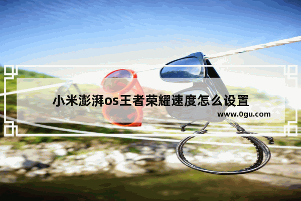 小米澎湃os王者荣耀速度怎么设置