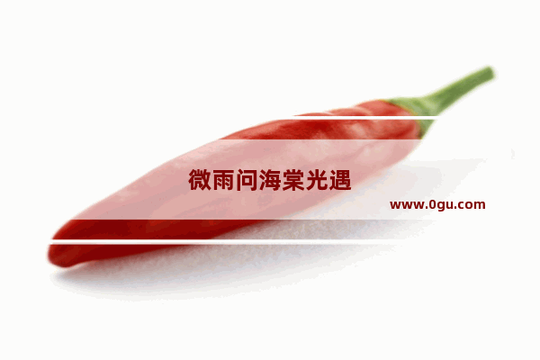 微雨问海棠光遇
