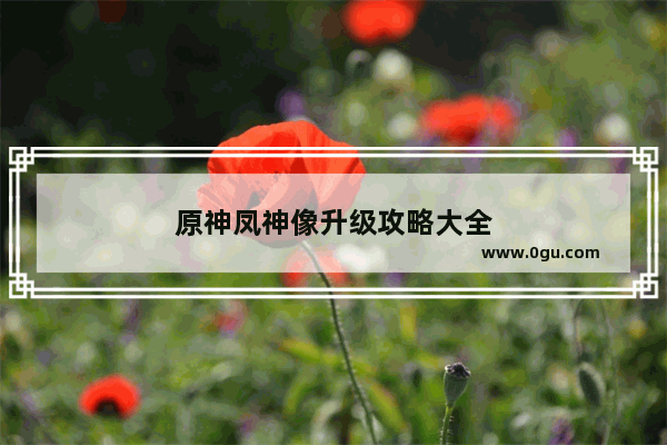 原神凤神像升级攻略大全