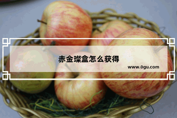 赤金璨盒怎么获得