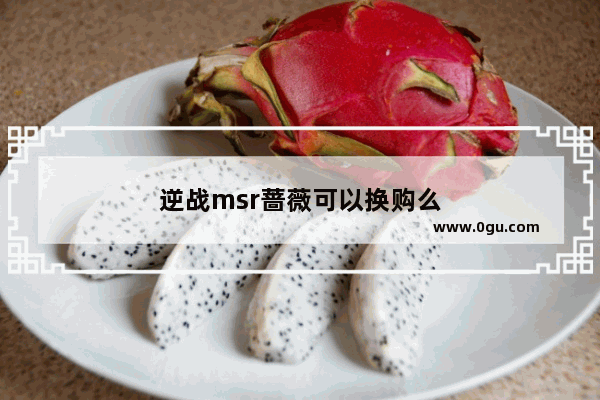 逆战msr蔷薇可以换购么