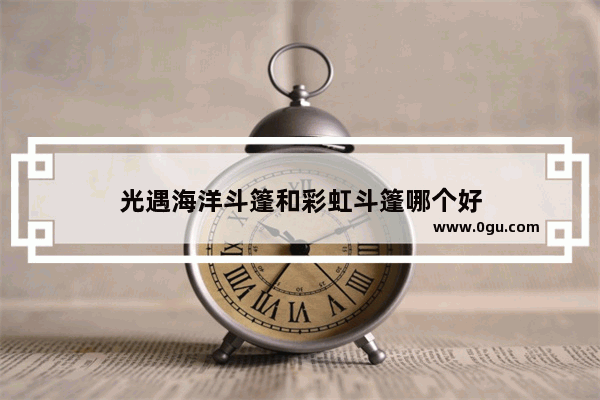 光遇海洋斗篷和彩虹斗篷哪个好
