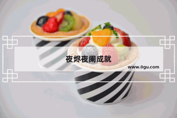 夜烬夜阑成就