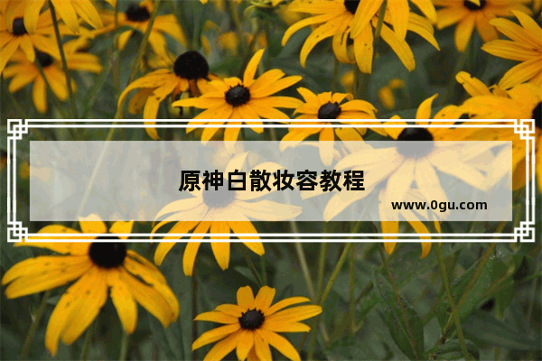 原神白散妆容教程