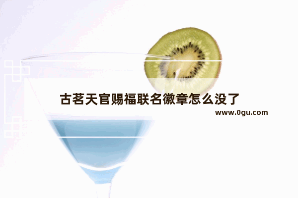 古茗天官赐福联名徽章怎么没了