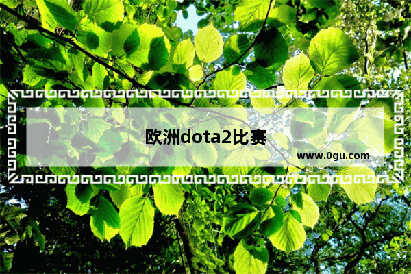欧洲dota2比赛