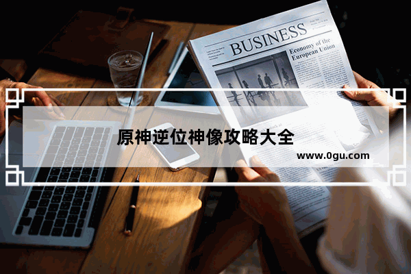 原神逆位神像攻略大全