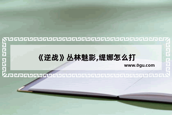 《逆战》丛林魅影,缇娜怎么打