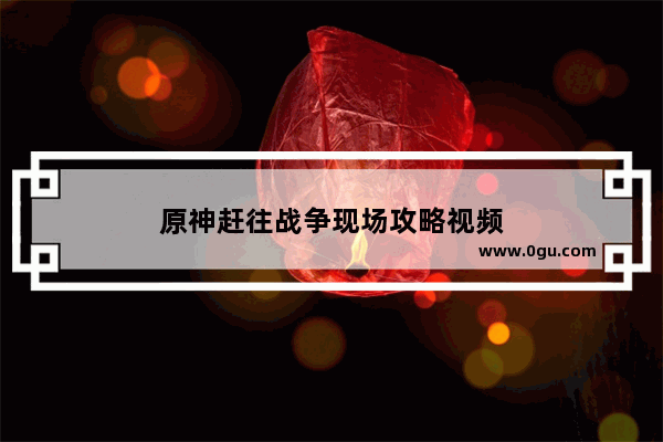 原神赶往战争现场攻略视频