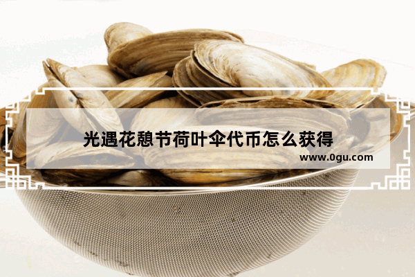 光遇花憩节荷叶伞代币怎么获得