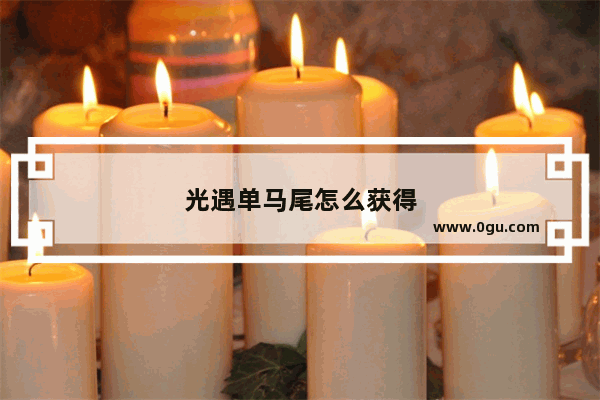 光遇单马尾怎么获得