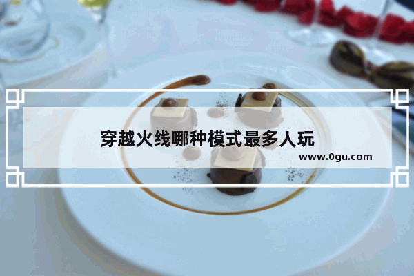 穿越火线哪种模式最多人玩