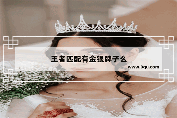 王者匹配有金银牌子么