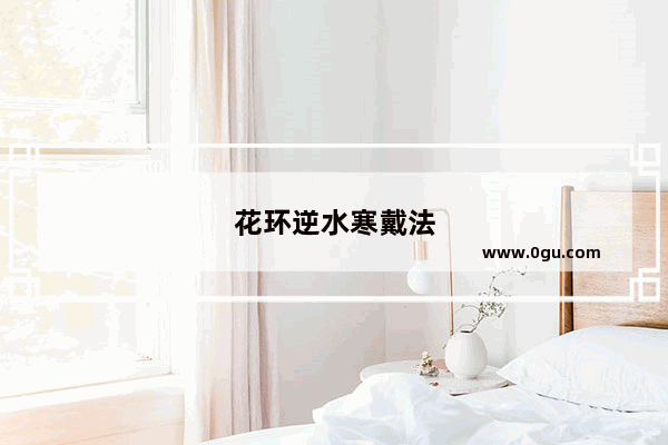 花环逆水寒戴法