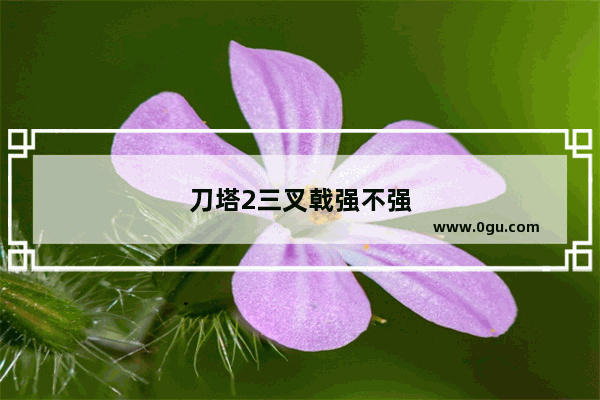 刀塔2三叉戟强不强
