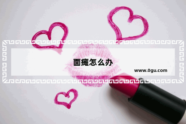面瘫怎么办