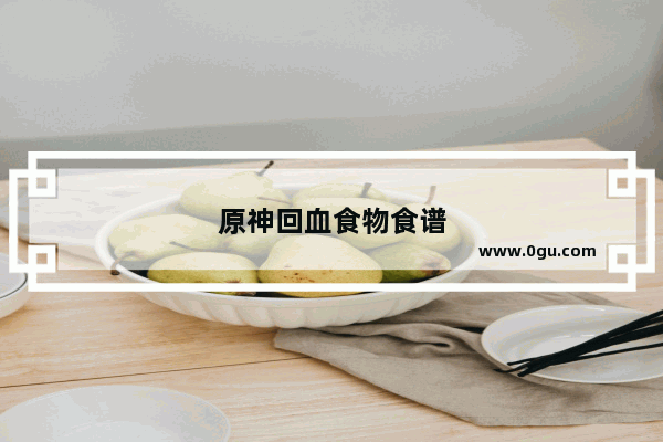 原神回血食物食谱