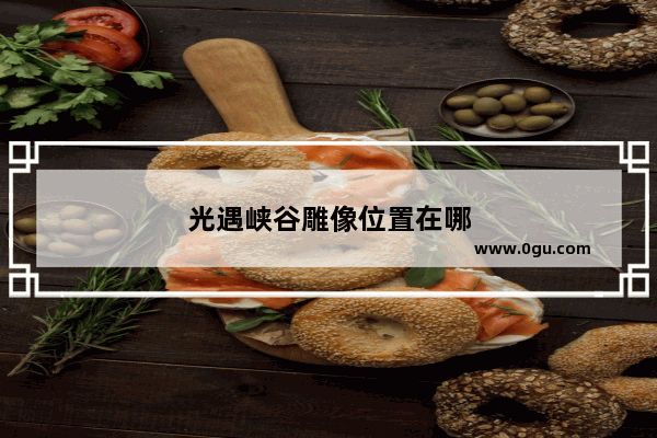 光遇峡谷雕像位置在哪