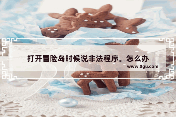 打开冒险岛时候说非法程序。怎么办