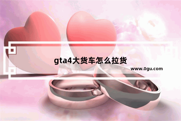 gta4大货车怎么拉货