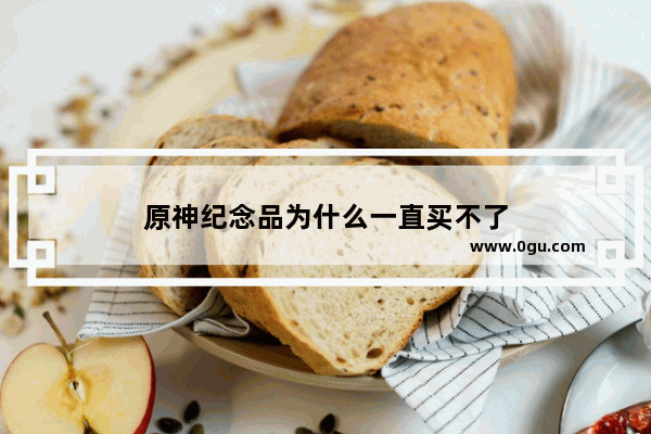 原神纪念品为什么一直买不了