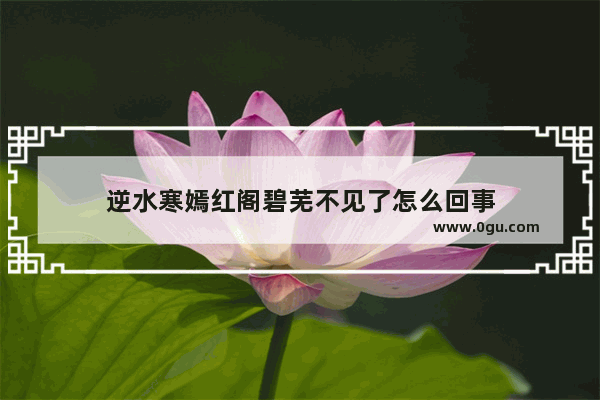 逆水寒嫣红阁碧芜不见了怎么回事