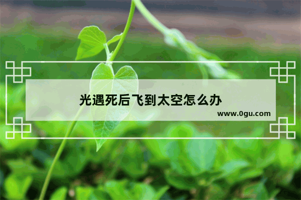光遇死后飞到太空怎么办