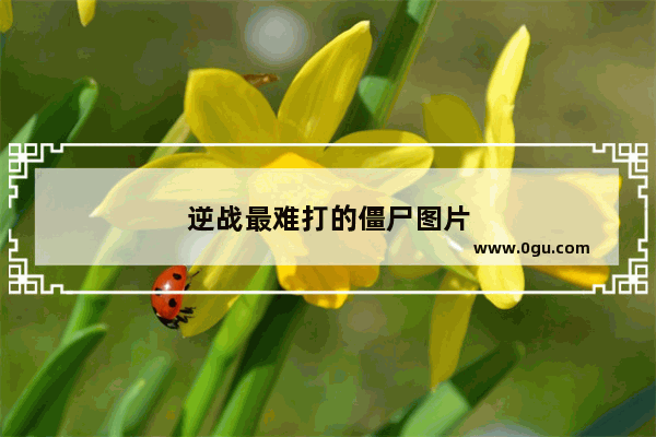 逆战最难打的僵尸图片