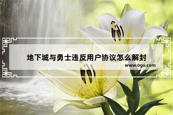 地下城与勇士违反用户协议怎么解封