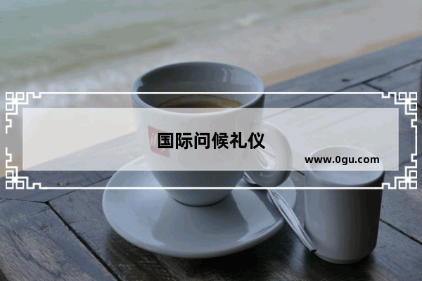 国际问候礼仪