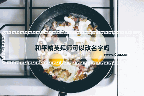 和平精英拜师可以改名字吗