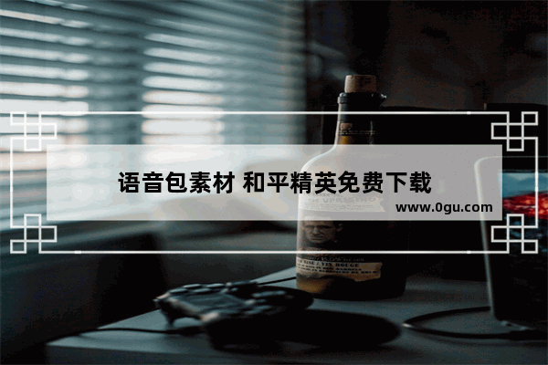 语音包素材 和平精英免费下载