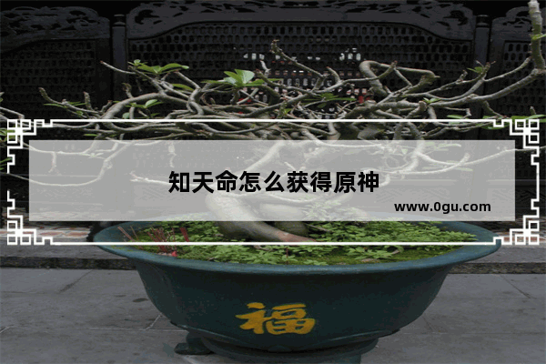 知天命怎么获得原神