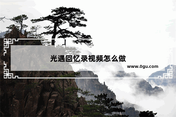 光遇回忆录视频怎么做