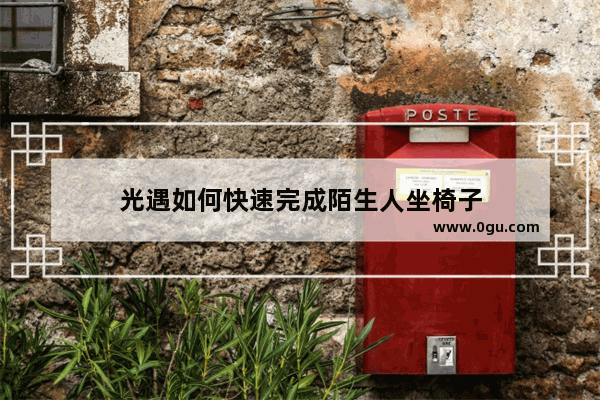 光遇如何快速完成陌生人坐椅子
