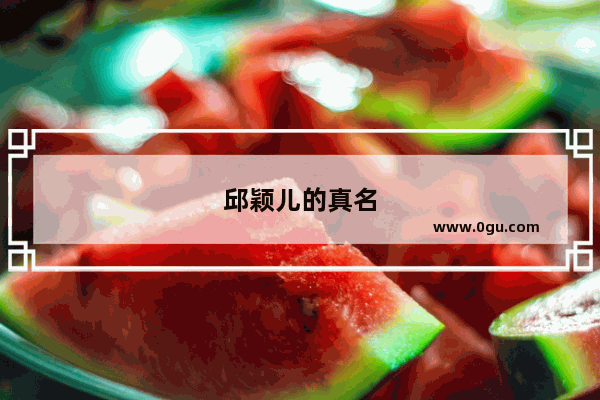 邱颖儿的真名