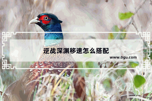 逆战深渊移速怎么搭配