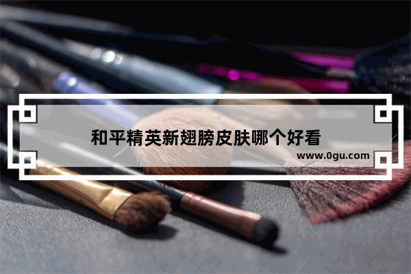 和平精英新翅膀皮肤哪个好看