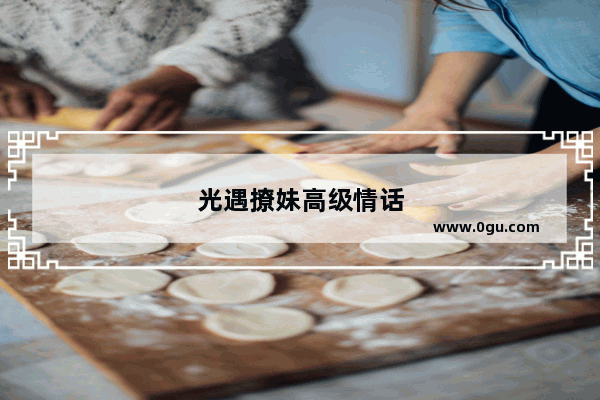 光遇撩妹高级情话