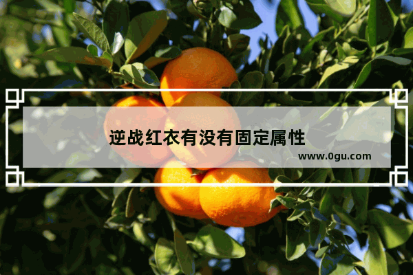 逆战红衣有没有固定属性