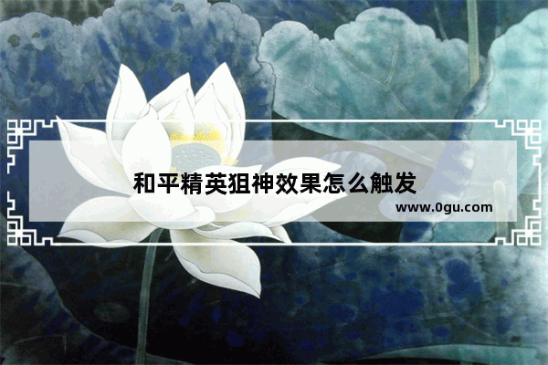 和平精英狙神效果怎么触发