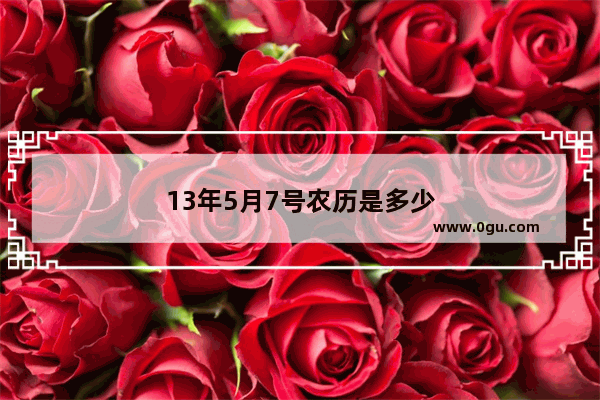 13年5月7号农历是多少