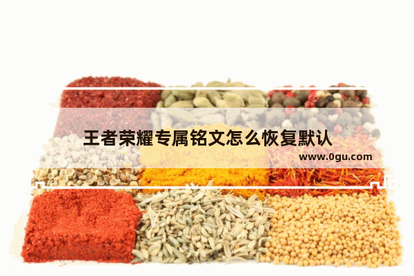 王者荣耀专属铭文怎么恢复默认