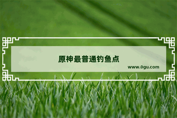 原神最普通钓鱼点