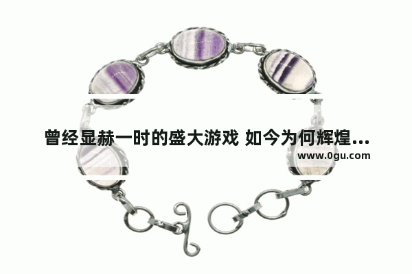 曾经显赫一时的盛大游戏 如今为何辉煌不再了