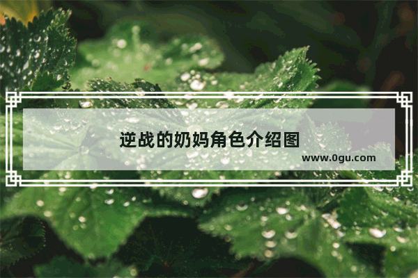 逆战的奶妈角色介绍图