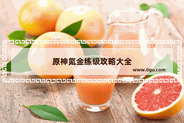原神氪金练级攻略大全