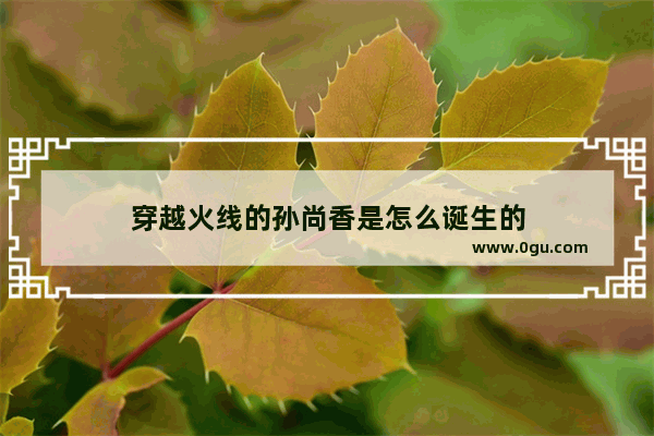 穿越火线的孙尚香是怎么诞生的