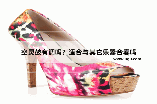 空灵鼓有调吗？适合与其它乐器合奏吗