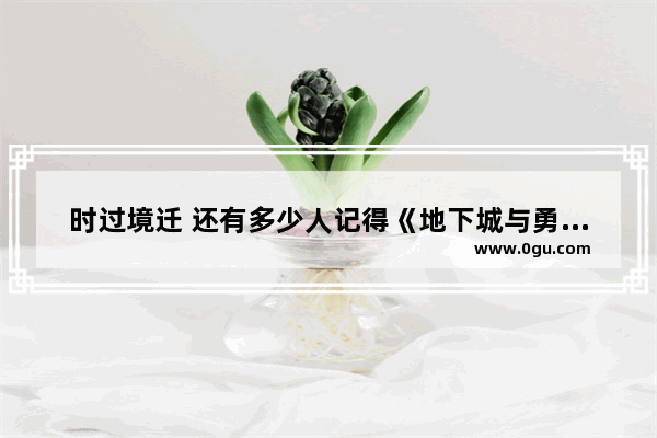 时过境迁 还有多少人记得《地下城与勇士》昔日的辉煌